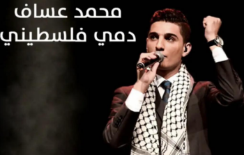 حقيقة حذف أغنية دمي فلسطيني لـ محمد عساف