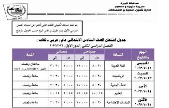 نتيجة امتحانات الصف السادس الابتدائي 2023 الترم الثاني بالاسم ورقم الجلوس عبر موقع وزارة التربية والتعليم