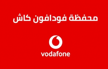 خدمة عملاء فودافون كاش