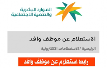 طريقة الاستعلام عن وافد برقم الإقامة 1444 عبر بوابة خدمات مكتب العمل