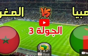 مباراة المغرب ضد زامبيا - يوتيوب