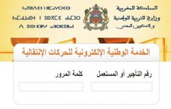 نتائج الحركة الانتقالية 2023 2024 آخر التطورات وموعد ورابط النتائج