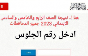 رابط نتيجة الصف الرابع والخامس الابتدائي 2023 بوابة التعليم الاساسي بالرقم القومي