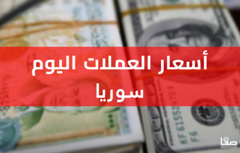 سعر صرف الدولار اليوم في سوريا