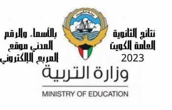 نتائج الصف الثاني عشر 2023 الكويت نتائج الثانوية العامة