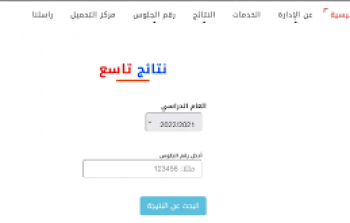 استخراج الان نتائج الصف التاسع اليمن 2023 برقم الجلوس عبر موقع الادارة العامة للاختبارات