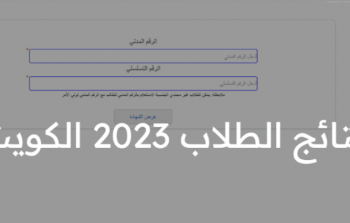 نتائج الطلاب الكويت 2023