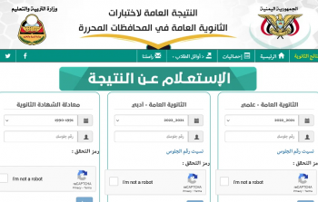  نتائج الثانوية العامة اليمن 2023 برقم الجلوس .. خطوات الاستعلام عن نتائج التاسع