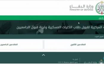 رابط تقديم طلبات القبول للجامعيين للالتحاق بالخدمة العسكرية 1445 وشروط التقديم