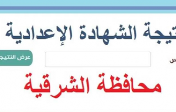 ظهرت الان .. نتيجة الشهادة الإعدادية محافظة الشرقية بالاسم 2023