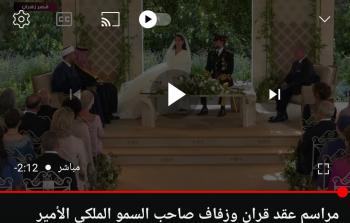 بث مباشر حفل زفاف ولي العهد