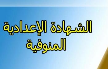 نتيجة الشهادة الإعدادية محافظة المنوفية 2023 بالاسم ورقم الجلوس