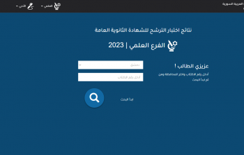 رابط نتائج البكالوريا سوريا 2023 برقم الاكتتاب والاسم