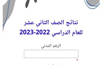 Kuwait results رابط نتائج الثانوية العامة الكويت 2023 بالاسم نتائج الطلاب بالرقم المدن وزارة التربية