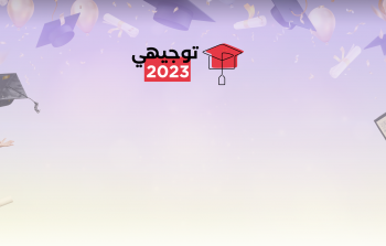 العد التنازلي .. رابط فحص نتائج التوجيهي في الاردن 2023