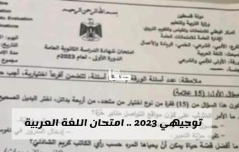 اجابات امتحان اللغة العربية توجيهي 2023