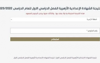 نتيجة الشهادة الإبتدائية والإعدادية الأزهرية الفصل الدراسي الثاني 2023