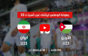 مباراة الأردن ضد ايران الأولمبي نصف نهائي كاس غرب اسيا تحت 23 سنة