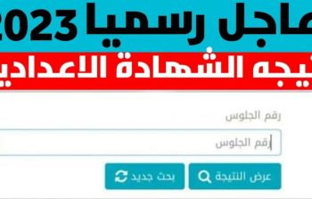 ظهرت الان نتيجة الشهادة الاعدادية 2023 محافظة الاقصر