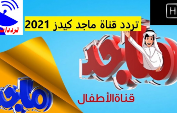 اضبط الان .. تردد قناة ماجد كيدز 2023 علي القمر نايل سات واستمتع بأقوي محتوي للاطفال
