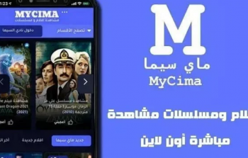 رابط موقع ماي سيما mycima الأصلي 2023 للاندرويد وللايفون لمشاهدة الافلام والمسلسلات