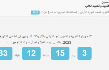 نتائج التوجيهي 2023 العد التنازلي من موقع وزارة التربية والتعليم الفلسطينية