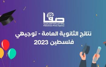 نتائج الثانوية العامة التوجيهي 2023 في فلسطين حسب الاسم