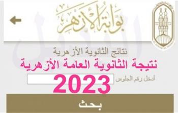 موعد ظهور نتيجة الثانوية الأزهرية المصرية 2023