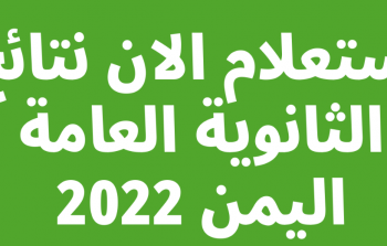 رابط نتائج الثانوية العامة اليمن 2023 وزارة التربية والتعليم اليمنية moe.gov.ye