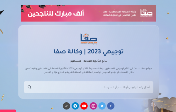 وكالة صفا تُطلق رابط فحص نتائج توجيهي 2023