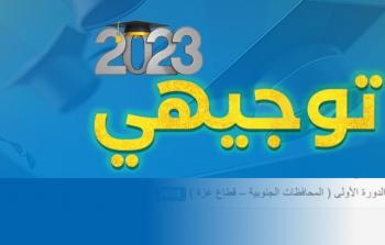 رابط نتائج توجيهي 2023 في فلسطين