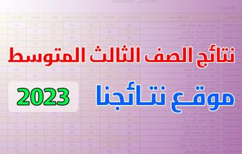 موقع ناجح .. نتائج الثالث متوسط 2023 Mlazemna PDF الدور الأول موقع نتائجنا ( بغداد – الكرخ – الرصافة )