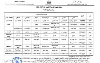 موعد وجدول امتحانات توجيهي الدورة الثانية 