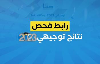 رابط نتائج الثانوية العامة 2023 فلسطين