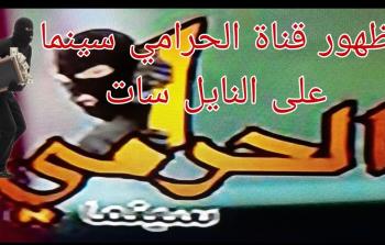 تردد قناة الحرامي سينما 2023 الجديد على النايل سات لمشاهدة أجمل الأفلام العربية والأجنبية بعد قرار إغلاقها