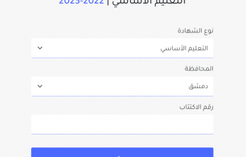 الان نتائج التاسع سوريا 2023 بالاسم والاكتتاب