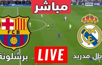 مباراة ريال مدريد وبرشلونة كلاسيكو اليوم لقاء ودي