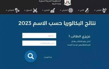 نتائج البكالوريا سوريا 2023 بحسب الرقم