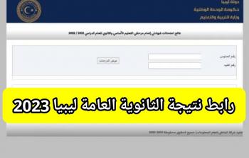 رابط نتيجة الشهادة الثانوية ليبيا 2023 برقم الجلوس