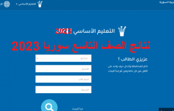 رابط نتائج الصف التاسع سوريا 2023 حسب الاسم ورقم الإكتتاب عبر موقع التربية السورية