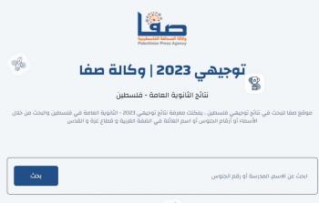 فعال .. رابط نتائج توجيهي فلسطين 2023 الدورة الثانية