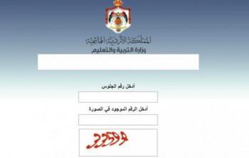 رابط نتائج الثانوية العامة الاردن 2023 برقم الجلوس moe.gov.jo في المملكة الاردنية الهاشمية