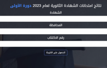 موقع وزارة التربية والتعليم السورية - نتائج البكالوريا 2023 سوريا