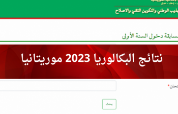 بكالوريا 2023 موريتانيا