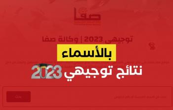 بالأسماء رابط فحص نتائج توجيهي 2023 فلسطين