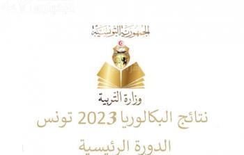 نتيجة البكالوريا 2023 تونس education gov tn