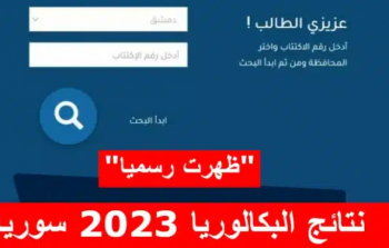 رابط نتائج البكالوريا 2023 سوريا برقم الاكتتاب والاسم - موقع وزارة التربية السورية