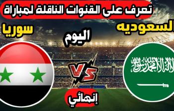 السعودية سوريا .. القنوات الناقلة لمباراة السعودية ضد سوريا اليوم 2023/7/14 نهائي دورة الألعاب العربية