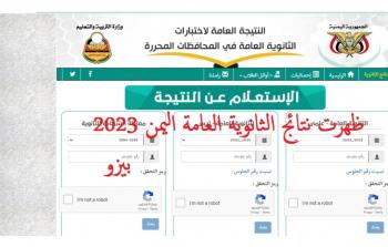 الآن نتائج الثانوية العامة اليمن 2023 .. نتيجة الصف الثالث الثانوي اليمن