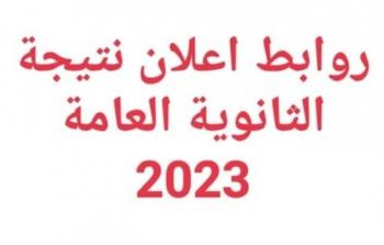 روابط استخراج نتيجة الثانوية العامة 2023 مصر